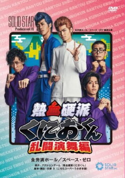 Nekketsu Kōha Kunio-kun Rantō Enbu-hen (2019) Nekketsu Kōha Kunio-kun Rantō Enbu-hen (2019)