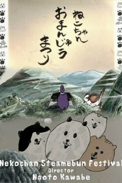 Nekochan Steamebun Festival (2022) Nekochan Steamebun Festival (2022)
