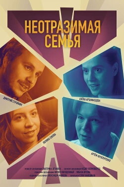 Неотразимая семья (2024) Неотразимая семья (2024)