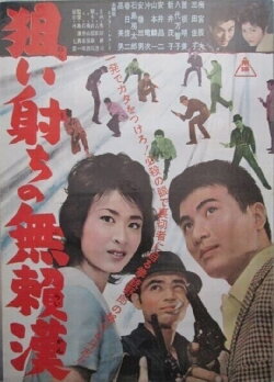 Nerai uchi buraikan (1962)