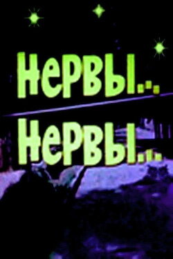 Nerves... Nerves... (1972)