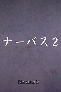 Nervous Part 2: Versus Side Story (2004) Nervous Part 2: Versus Side Story (2004)