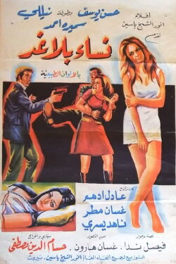 Nesaa Daeaat/ Nesaa Bela Ghaad (1975)