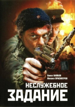 Nesluzhebnoe Zadanie (2004) Nesluzhebnoe Zadanie (2004)