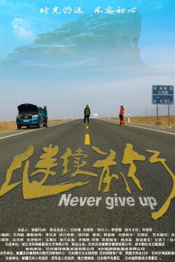 Never Give Up (2019) Never Give Up (2019)