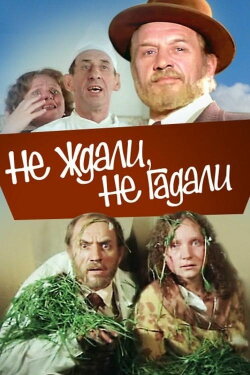 Never Guessed and Didn't Expect (1982) Never Guessed and Didn't Expect (1982)