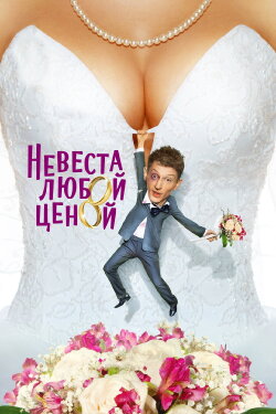 Nevesta Lyuboy Tsenoy (2009) Nevesta Lyuboy Tsenoy (2009)