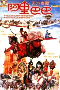 New Ali Baba (1988)