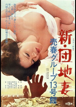 New Apartment Wife: Prostitution in Building #13 (1975) New Apartment Wife: Prostitution in Building #13 (1975)