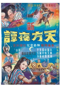 New Arabian Nights (1963) New Arabian Nights (1963)