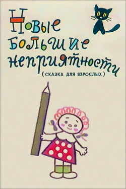 New Big Troubles (1973) New Big Troubles (1973)