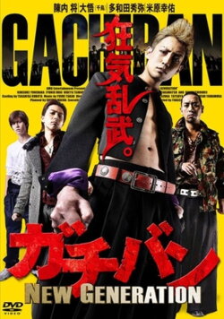 ガチバン NEW GENERATION (2015)