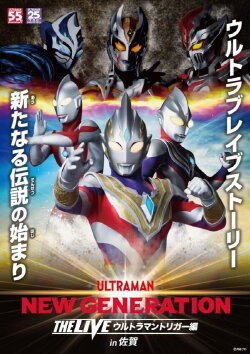 NEW GENERATION THE LIVE: ULTRAMAN TRIGGER in Saga (2021) NEW GENERATION THE LIVE: ULTRAMAN TRIGGER in Saga (2021)