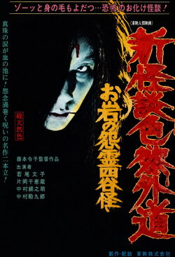 New Ghost Story Heretic Lust: Oiwa's Vengeful Ghost (1976)