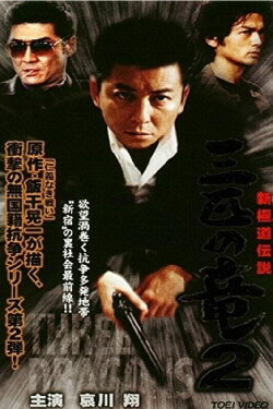 New Gokudo: Legend Three Dragons 2 (2000) New Gokudo: Legend Three Dragons 2 (2000)