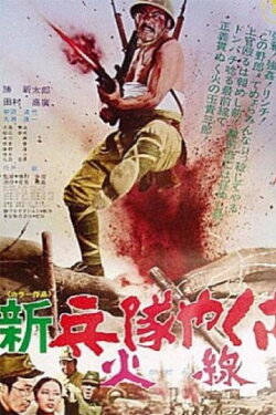 New Hoodlum Soldier Story: Firing Line (1972) New Hoodlum Soldier Story: Firing Line (1972)