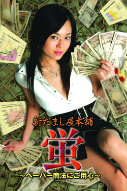 New Hotaru The Hyper Swindler 2 (2005) New Hotaru The Hyper Swindler 2 (2005)