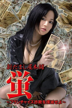 New Hotaru The Hyper Swindler 4 (2006) New Hotaru The Hyper Swindler 4 (2006)