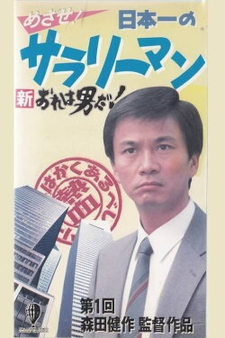 New I’m a Man! Aim! Japan’s Best Salaryman (1990) New I’m a Man! Aim! Japan’s Best Salaryman (1990)