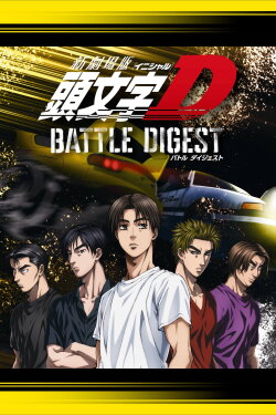 New Initial D the Movie: Battle Digest (2022) New Initial D the Movie: Battle Digest (2022)