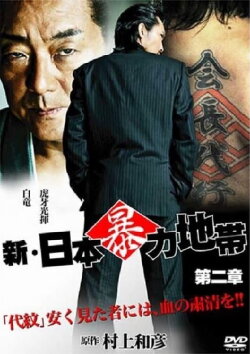 New Japanese Violence Chapter 2 (2010) New Japanese Violence Chapter 2 (2010)