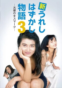 New Joyful Embarrassing Story 3 (1992)