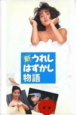 New Joyful Embarrassing Story (1992) New Joyful Embarrassing Story (1992)
