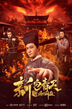 New Judge Bao: The Heavenly Blood Reward (2019)