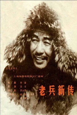 New Story of an Old Soldier (1959)