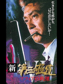 New Third Gangster VI (1997) New Third Gangster VI (1997)