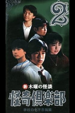 New Thursday Ghost Stories Ghost Club: Seven Wonders of School Edition 2 (1998)