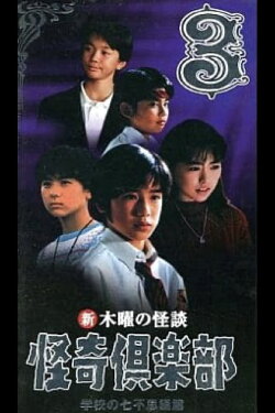 New Thursday Ghost Stories Ghost Club: Seven Wonders of School Edition 3 (1998)