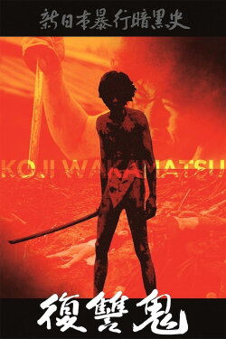 New Underground History of Japanese Violence: Vengeance Demon (1969) New Underground History of Japanese Violence: Vengeance Demon (1969)