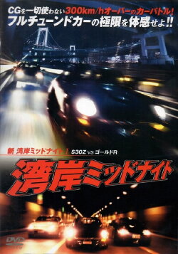 New Wangan Midnight S30 vs. Gold GT-R - Part I (1998) New Wangan Midnight S30 vs. Gold GT-R - Part I (1998)