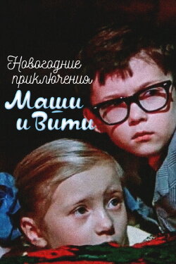 New Year Adventures of Masha and Vitya (1975) New Year Adventures of Masha and Vitya (1975)