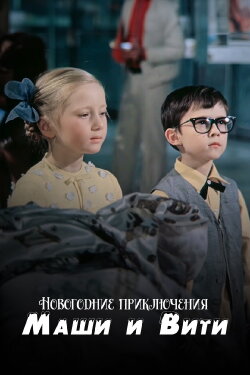 New Year Adventures of Masha and Vitya (1975) New Year Adventures of Masha and Vitya (1975)