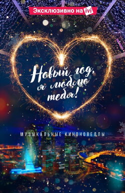 New Year, I Love You! (2019) New Year, I Love You! (2019)