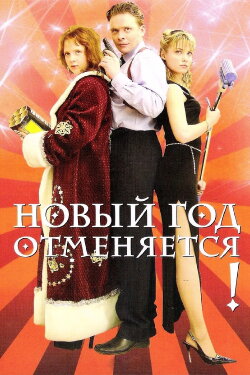 New Year is Cancelled! (2004) New Year is Cancelled! (2004)