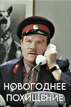 New Year's Abduction (1970) New Year's Abduction (1970)