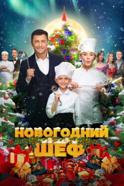 New Year's Chef (2023)