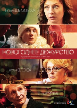 New Year's Duty (2014)