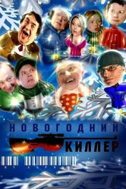 New Year's Killer (2005)