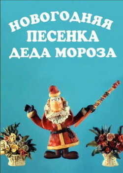 New Year's Song of Father Frost (1982) New Year's Song of Father Frost (1982)