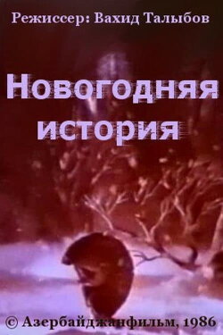 New Year's Story (1986) New Year's Story (1986)