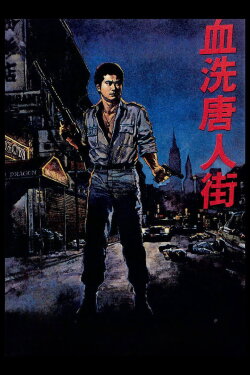 New York Chinatown (1982) New York Chinatown (1982)