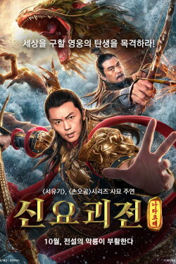 Nezha Conquers the Dragon King (2019) Nezha Conquers the Dragon King (2019)