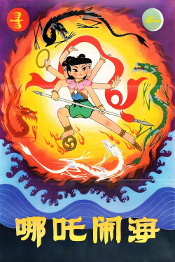 Nezha Conquers the Dragon King (1979) Nezha Conquers the Dragon King (1979)