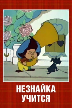 Neznaika at School (1961)