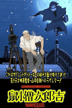 Nezumikozo Jirokichi (2023) Nezumikozo Jirokichi (2023)