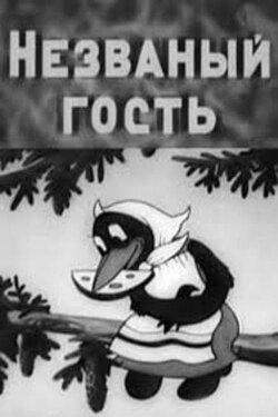 Незванный гость (1937) Незванный гость (1937)